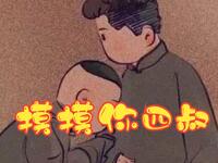 摸摸你四叔