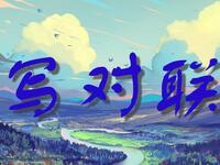 写对联