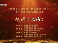 越调《丑娘》全场戏