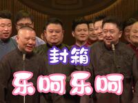 封箱乐呵乐呵