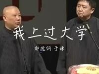 我上过大学