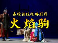 秦腔传统经典剧目《火焰驹》全本下载