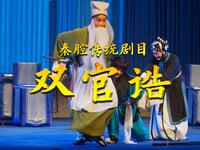 秦腔传统剧目《双官诰》全本  陕西省戏曲研究院青年团下载