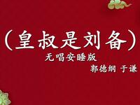 皇叔是刘备