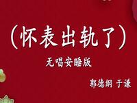 怀表出轨了