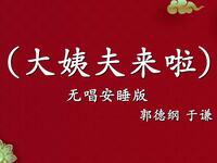 大姨夫来啦