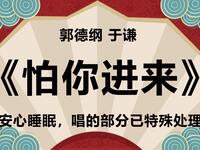 怕你进来