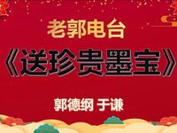 马先生给老郭送墨宝