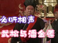 武松与潘金莲