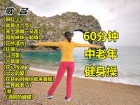 中老年健身操《醉红尘》60分钟完整版下载