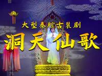 大型秦腔古装剧《洞天仙歌》全本下载