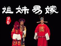婺剧《姐妹易嫁》全集 浙江婺剧团演出下载