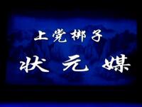 上党梆子《状元媒》全集