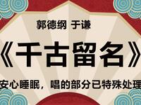 千古留名