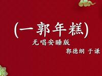 一郭年糕