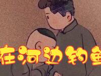 在河边钓鱼