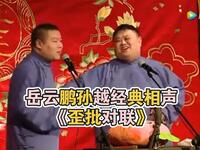 歪批对联