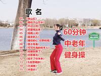 中老年健身操《映山红》60分钟完整版下载