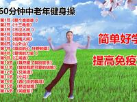 中老年健身操《那个谁谁谁》60分钟完整版下载