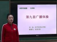 第九套广播体操