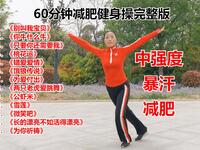 广场舞《别叫我宝贝》60分钟减肥健身操完整