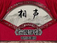 你得学好