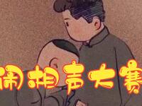 闹相声大赛
