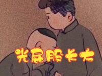 光屁股长大