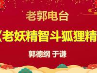 老妖精智斗狐狸精