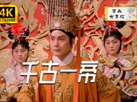 秦腔历史剧《千古一帝》全本1987年版下载