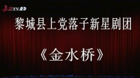 上党落子《金水桥》上集