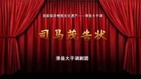 滑县大平调《司马茂告状》全场戏