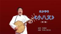 武乡琴书《小八义》第3集