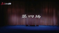 上党落子《薛刚反唐》第二集