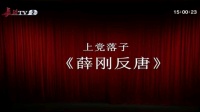 上党落子《薛刚反唐》第一集