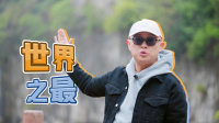 《出发吧老孟》第20220504期 孟非感受天坑