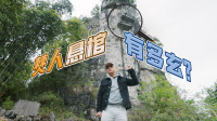 《出发吧老孟》第20220511集 孟非带你一探