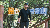 《出发吧老孟》第20220518期 孟非打卡中国