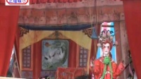 高州木偶戏《大反洪朝》第9集