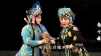上党落子《杨七娘》第1集