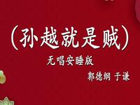 孙越就是贼