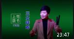 上党鼓书《三女拜寿》下集下载