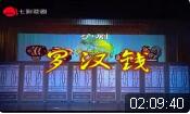 沪剧《罗汉钱》全剧