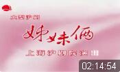 沪剧《姊妹俩》全剧