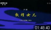 沪剧《敦煌女儿》全剧