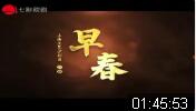 沪剧《早春》全剧  海上大剧院