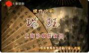 现代沪剧《瑞珏》全剧