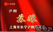 沪剧《苏娘》全剧