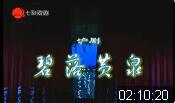 沪剧《碧落黄泉》全剧