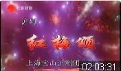 沪剧《红梅颂》全剧